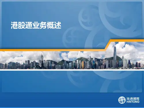 港股通