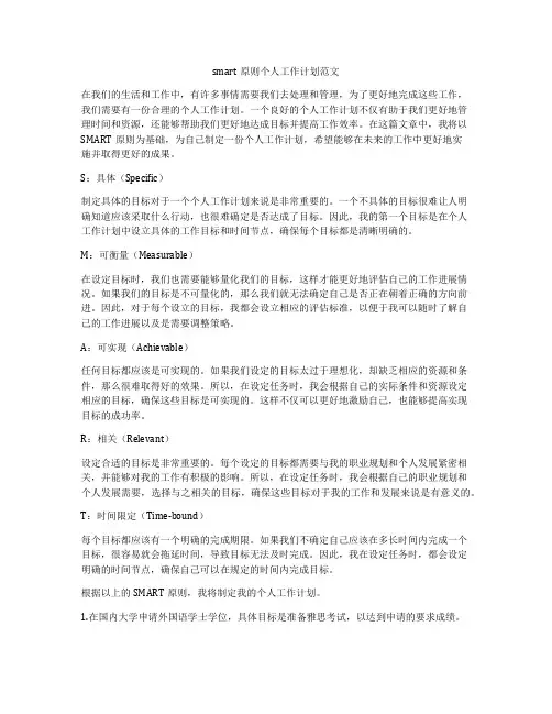 smart原则个人工作计划范文