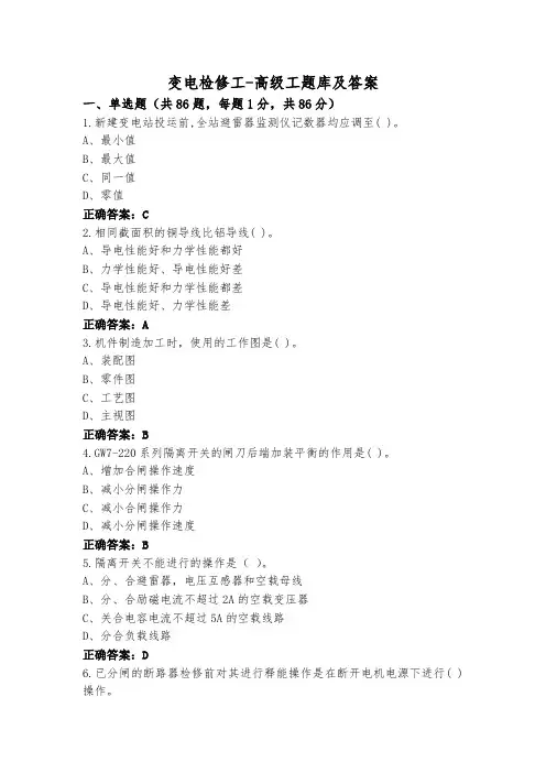 变电检修工-高级工题库及答案