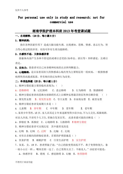 精神科护理学试题及答案