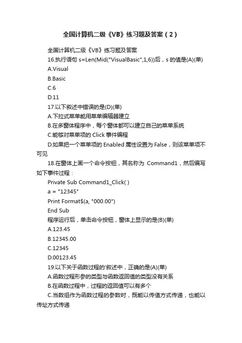 全国计算机二级《VB》练习题及答案（2）
