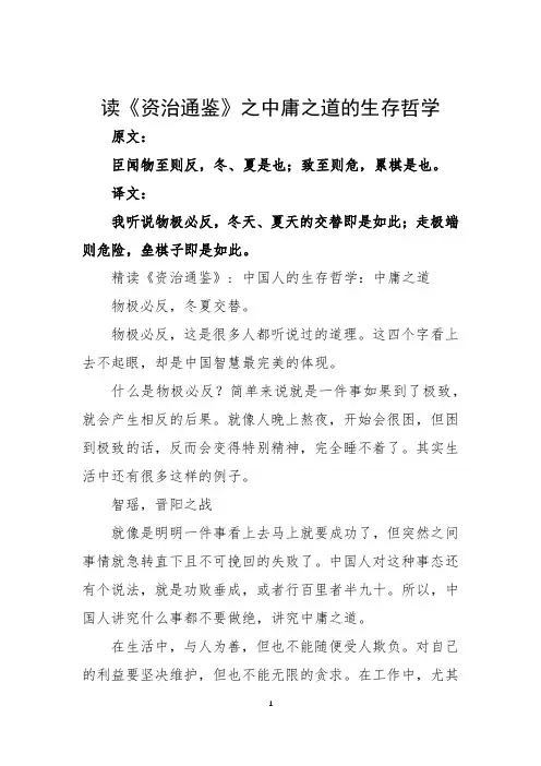 读《资治通鉴》之中庸之道的生存哲学