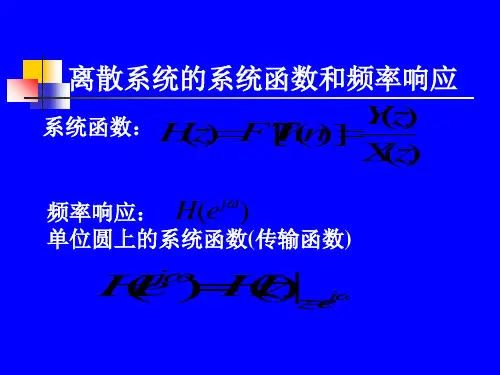 离散系统的系统函数和频率响应-PPT课件