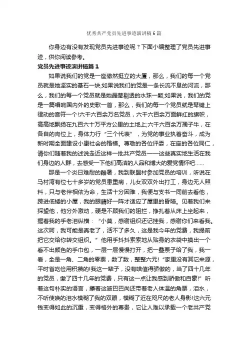 优秀共产党员先进事迹演讲稿6篇_爱国演讲稿_