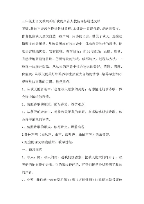 三年级上语文教案听听,秋的声音人教新课标精选文档