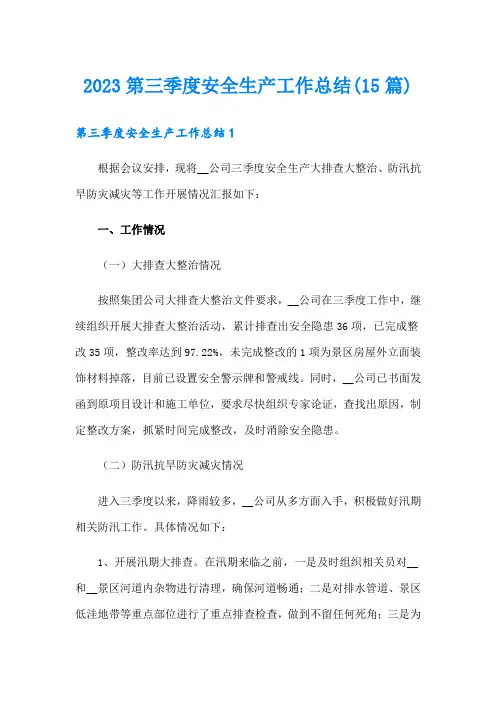 2023第三季度安全生产工作总结(15篇)