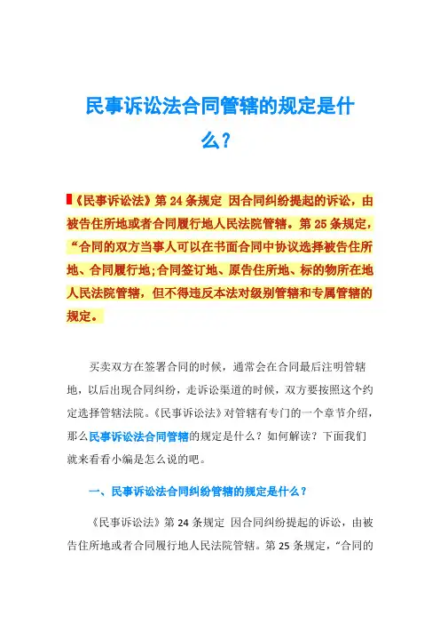 民事诉讼法合同管辖的规定是什么？