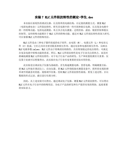 实验7 RLC元件阻抗特性的测定-学生.doc