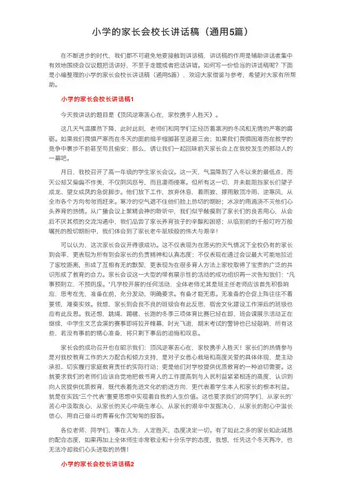 小学的家长会校长讲话稿（通用5篇）