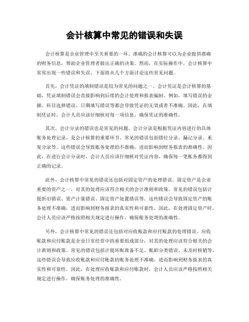 会计核算中常见的错误和失误