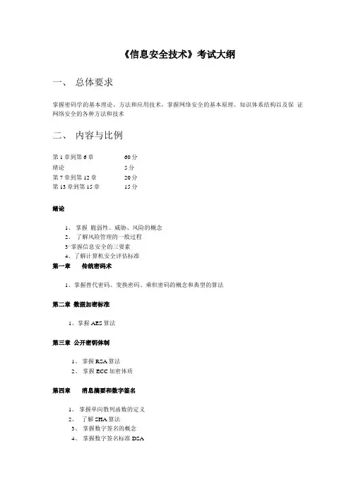 《信息安全技术》考试大纲.doc
