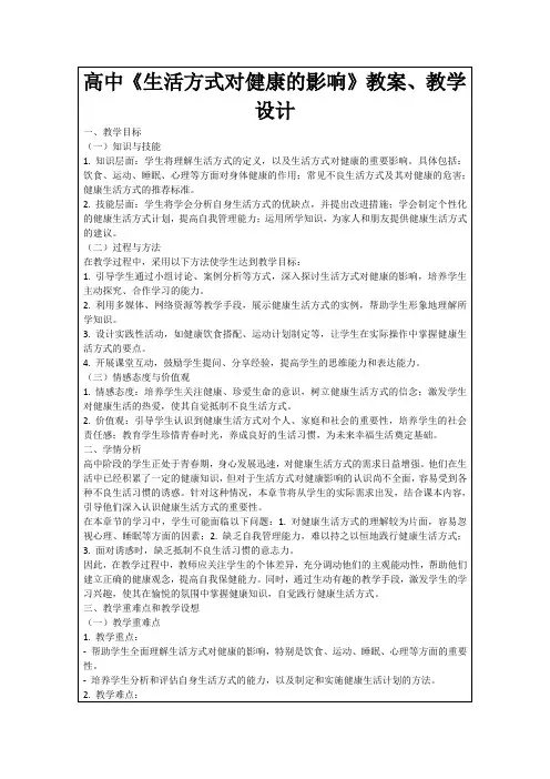 高中《生活方式对健康的影响》教案、教学设计