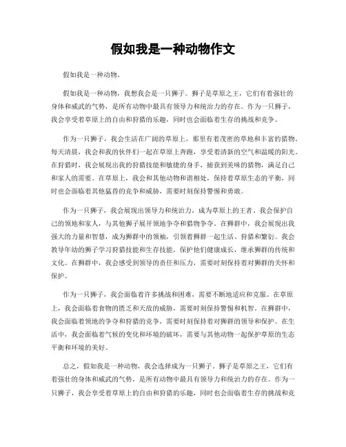 假如我是一种动物作文