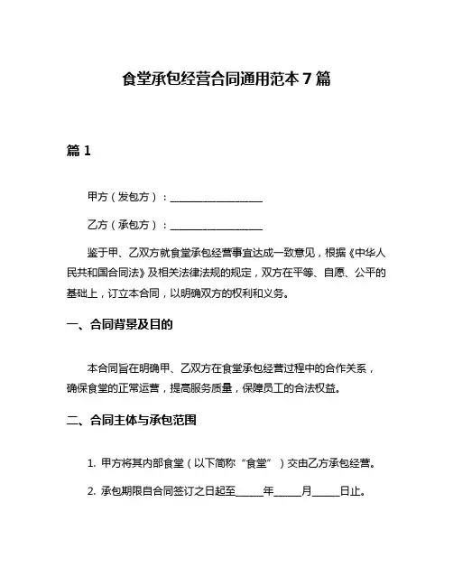 食堂承包经营合同通用范本7篇