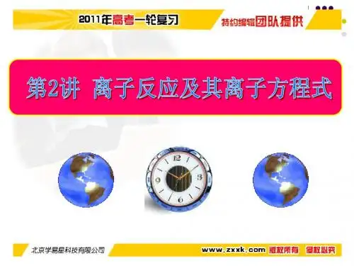 2011年高考化学一轮复习专题02 离子反应和离子方程式(课件)