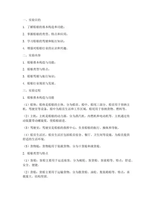 船的知识实验报告