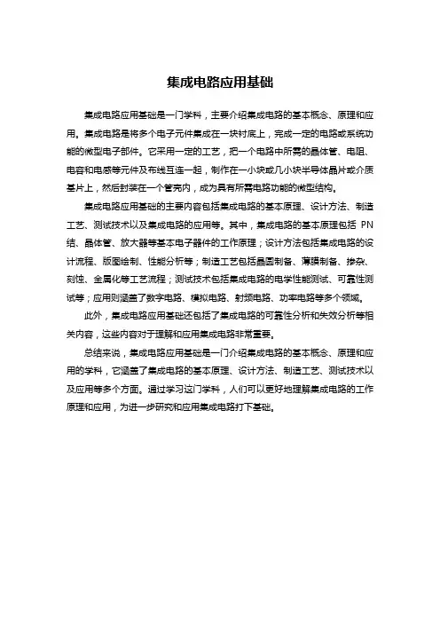 集成电路应用基础