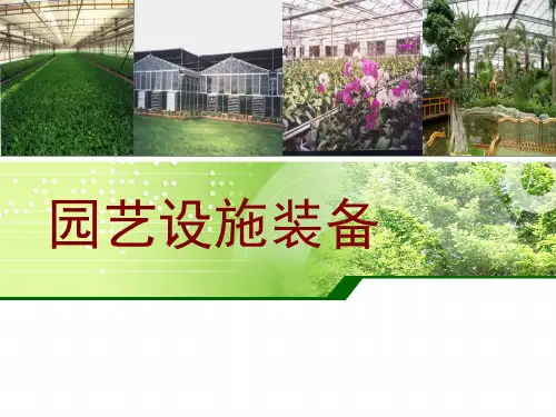园艺设施装备