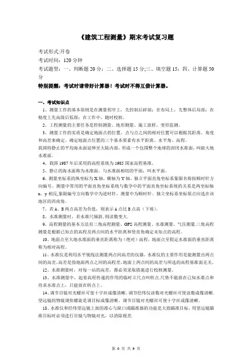 测量期末复习题