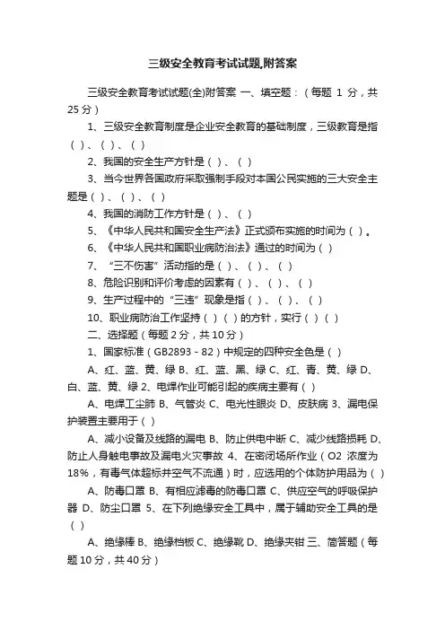 三级安全教育考试试题,附答案