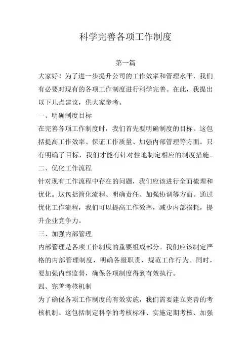 科学完善各项工作制度