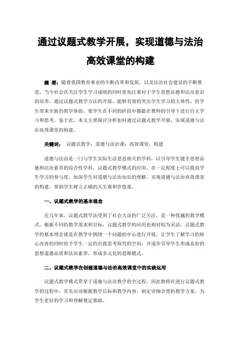 通过议题式教学开展，实现道德与法治高效课堂的构建