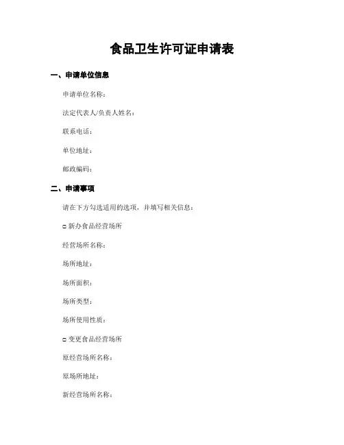 食品卫生许可证申请表