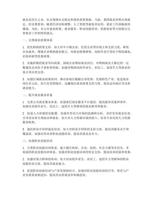 就业工作制度完善建议