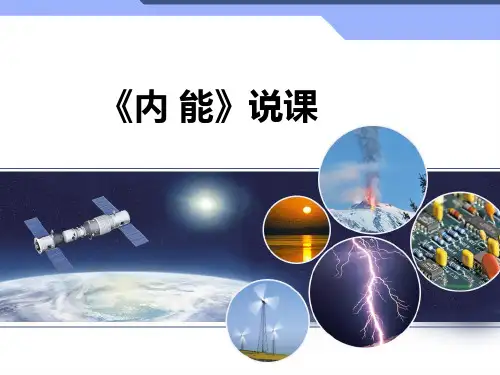 《内能》说课课件