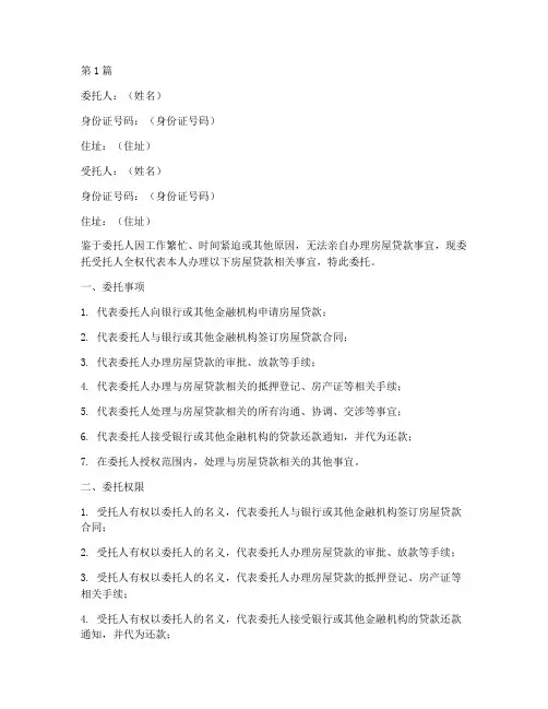代办房贷委托书(3篇)
