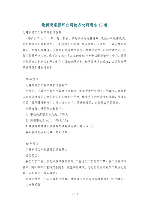 最新无意损坏公司物品处罚通告15篇