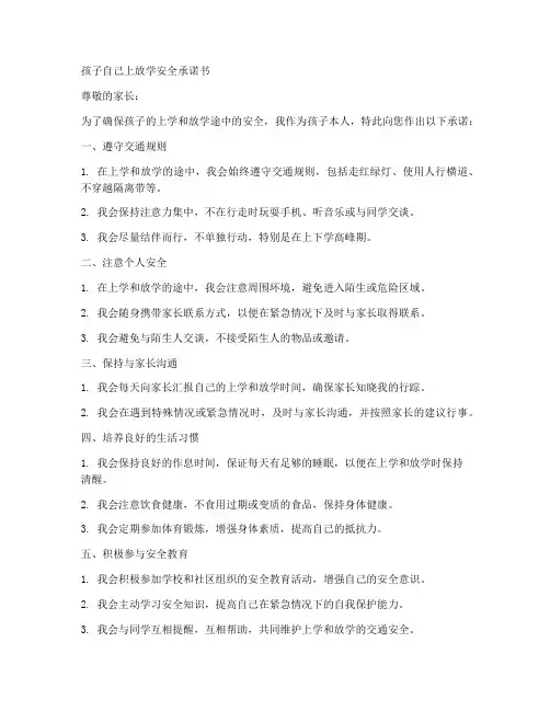 孩子自己上放学安全承诺书