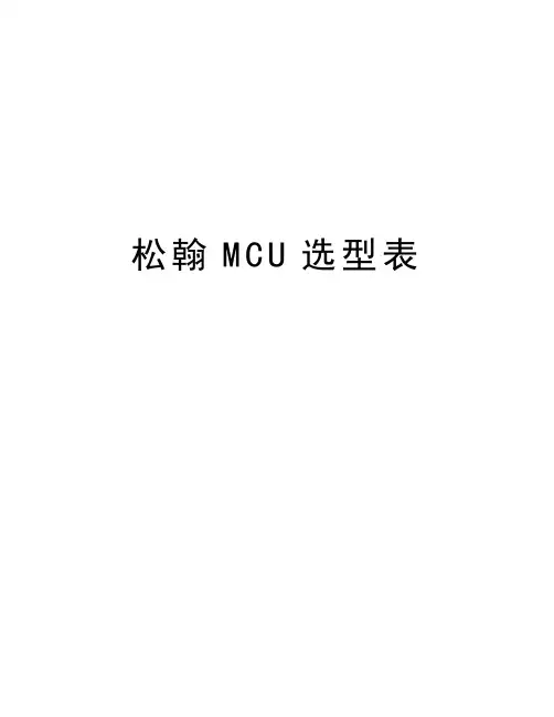 松翰MCU选型表教学教材