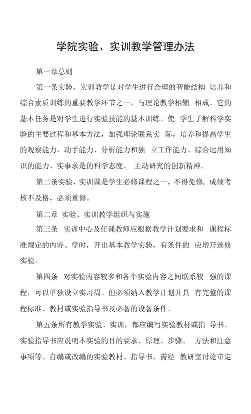 学院实验、实训教学管理办法
