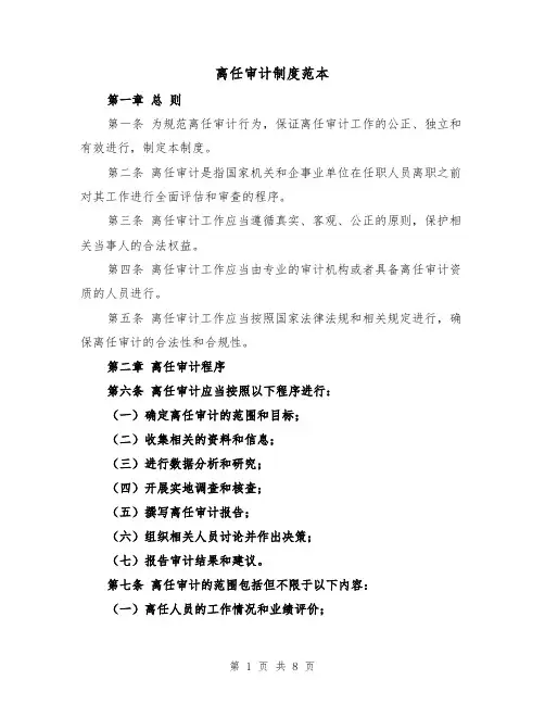 离任审计制度范本（三篇）