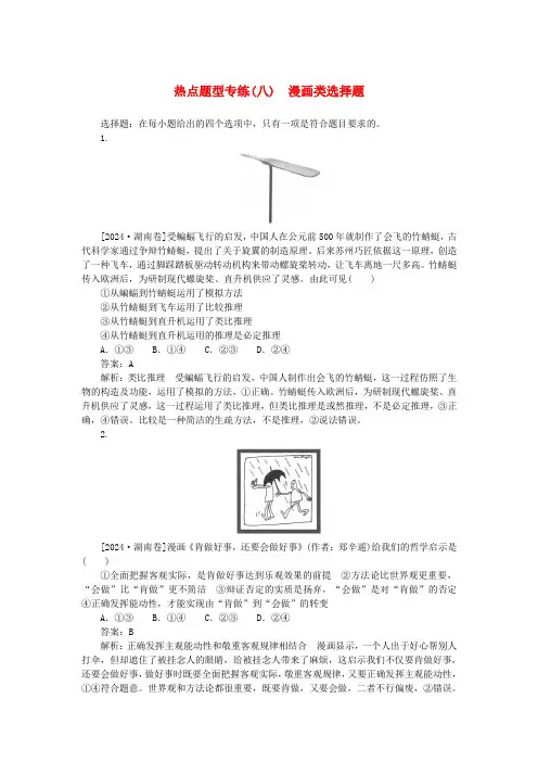 2025版高考政治一轮复习第二部分高考热点题型专练专练八漫画类选择题(含解析)
