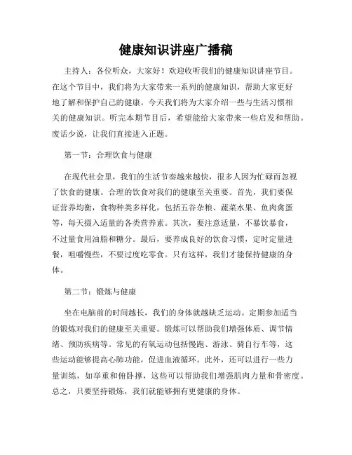 健康知识讲座广播稿