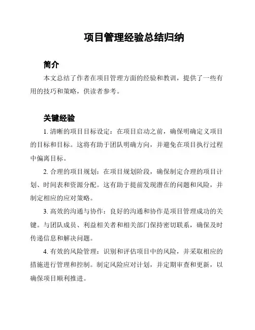 项目管理经验总结归纳