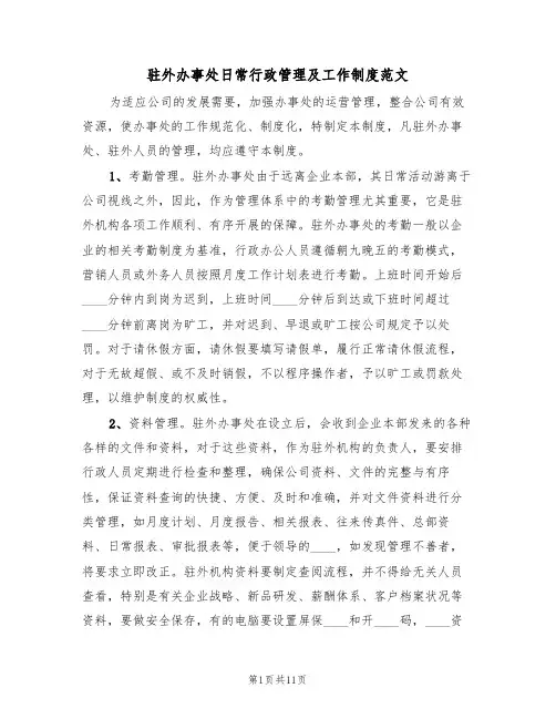 驻外办事处日常行政管理及工作制度范文（5篇）