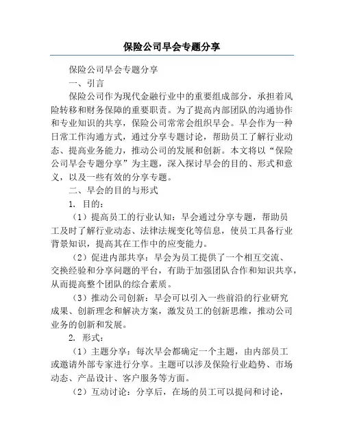 保险公司早会专题分享