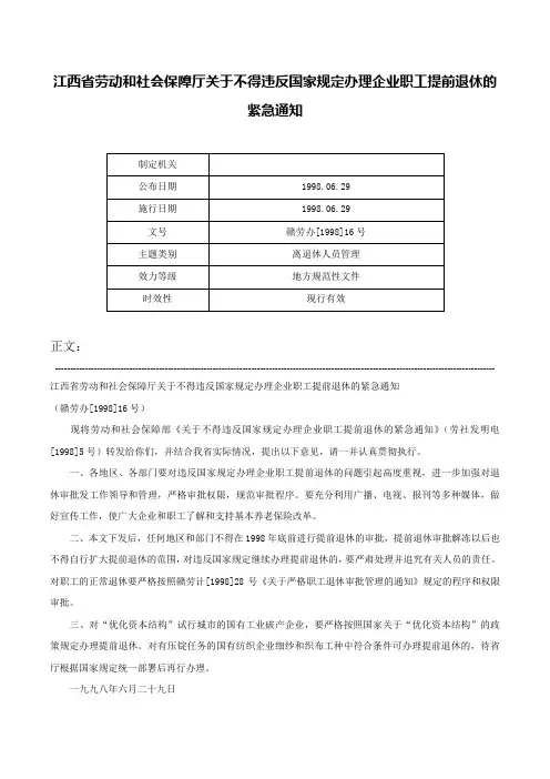 江西省劳动和社会保障厅关于不得违反国家规定办理企业职工提前退休的紧急通知-赣劳办[1998]16号