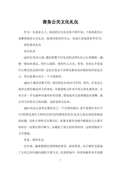 商务公关文化礼仪