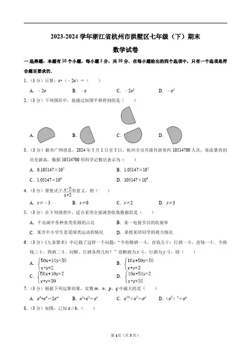 2023-2024学年浙江省杭州市拱墅区七年级(下)期末数学试卷及答案解析
