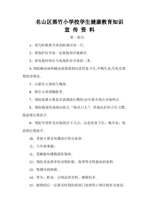 小学学生健康教育知识宣传资料