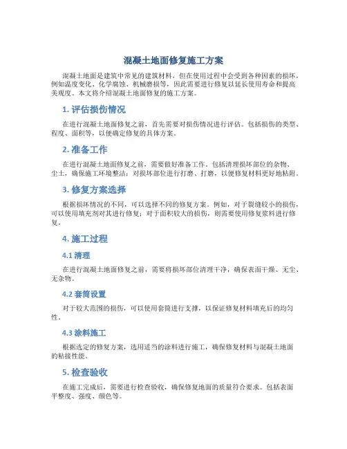 混凝土地面修复施工方案