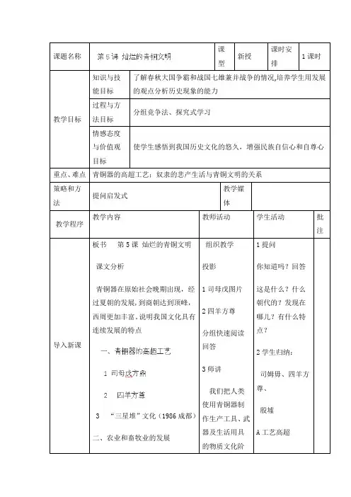 辽宁省开原市第五中学七年级历史上册【人教版】教案第5课《灿烂的青铜文明》