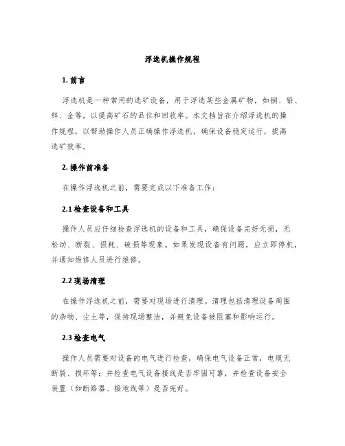 浮选机操作规程