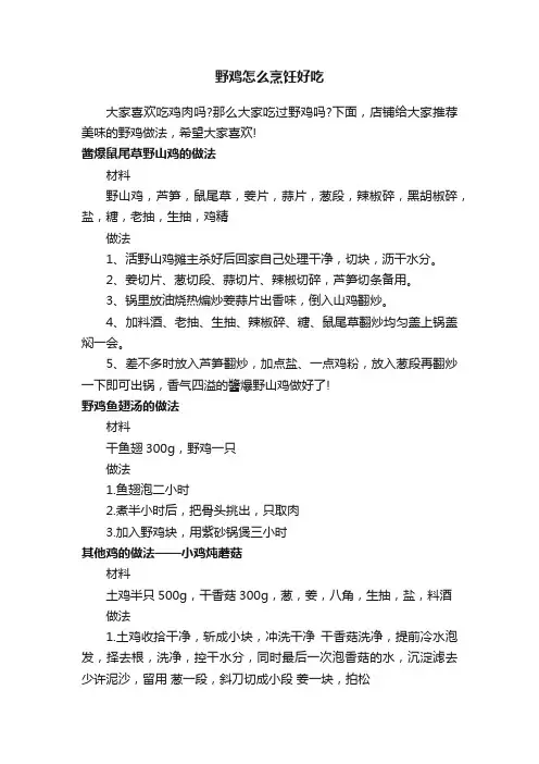 野鸡怎么烹饪好吃