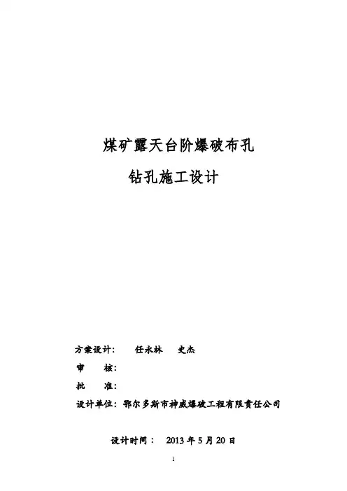 煤矿露天台阶爆破布孔
