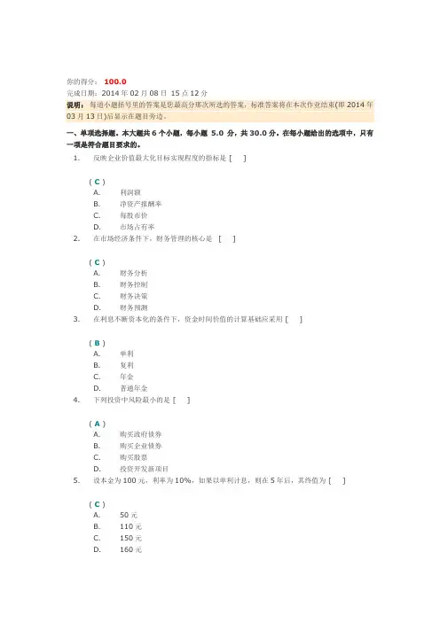 《财务管理》第一次作业答案